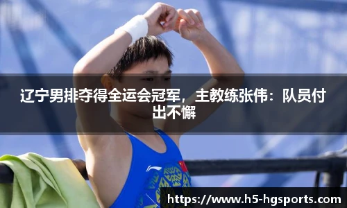 辽宁男排夺得全运会冠军，主教练张伟：队员付出不懈