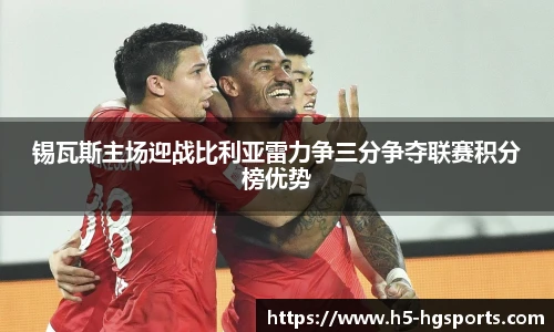 锡瓦斯主场迎战比利亚雷力争三分争夺联赛积分榜优势