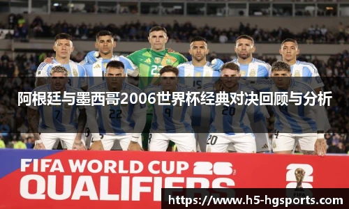 阿根廷与墨西哥2006世界杯经典对决回顾与分析