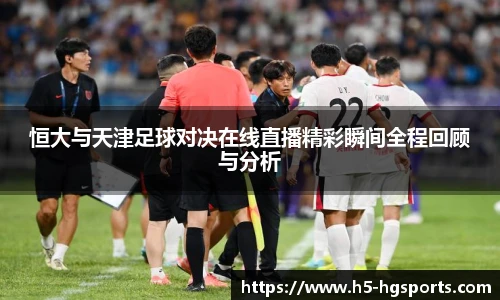恒大与天津足球对决在线直播精彩瞬间全程回顾与分析